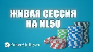 Покер обучение | Живая сессия на NL50