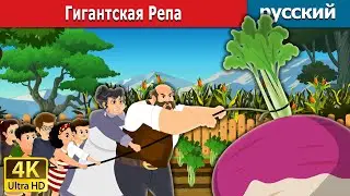 Гигантская Репа | The Gigantic Turnip in Russian | русский сказки