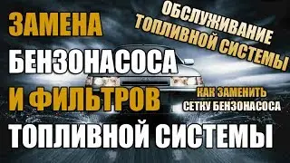 Что делать если дёргается авто при разгоне | Замена бензонасоса и сетки бензонасоса |