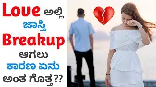 6 Dangerous Mistakes You Should Avoid in Love & Relationship | ಕನ್ನಡ | Love Tips in Kannada