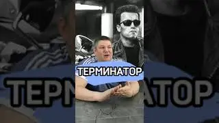 Терминатор