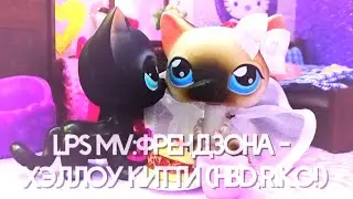 LPS MV:Френдзона - Хэллоу Китти [HBD,Riko!]