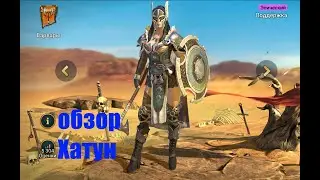 ☦Raid: Shadow Legends☦. Хатун - моя любимая заливщица. полнейший гайд.