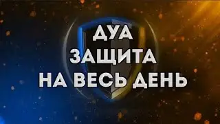 ДУА ЗАЩИТЫ НА ВЕСЬ ДЕНЬ - дуа защиты И СИЛЫ! ИН ШАА АЛЛАХ