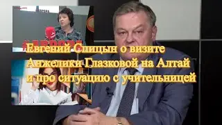 Евгений Спицын о визите Анжелики Глазковой на Алтай и про ситуацию с учительницей