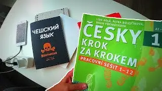 Сложный ли Чешский Язык? | Как я Выучил чешский за год