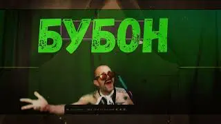 БУБОН 🌟 - «The Show Must Go On»💫