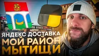 Яндекс доставка в моем районе Мытищи