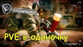 Warface PVE в одиночку