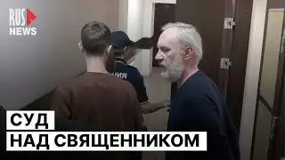 ⭕️ Суд над священником Иоанном Курмояровым по делу о фейках о ВС РФ