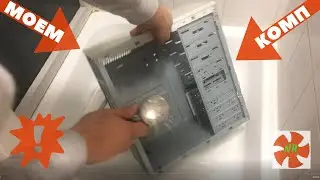 Отмываем системник / подготовка компьютера к моддингу / Первое включение. 