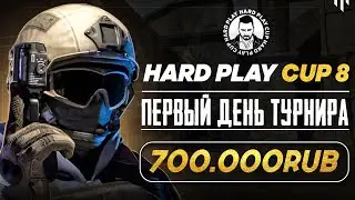 ТУРНИР КС 2 HARD PLAY CUP 8. БОРЬБА ЗА 700.000. ДЕНЬ 1