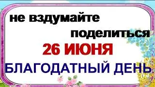 АКУЛИНИН ДЕНЬ 26 июня. Черные гречихи. Задери хвосты. Приметы