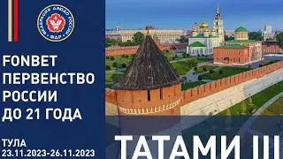 25.11.2023 T3 Fonbet Пeрвенство России до 21 года. Финальная часть.