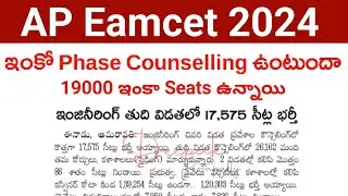 AP Eamcet 2024 ఇంకో Phase Counselling ఉంటుందా | AP Eamcet 2024 Special Phase Counselling