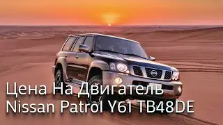 Двигатель Nissan Patrol Y61 TB48DE цена новый #chinacarpw