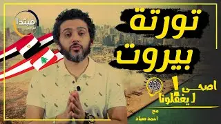 ايه الي بيحصل في بيروت؟!، كله بيقسم في تورتة لبنان! - اصحي ليغفلونا!