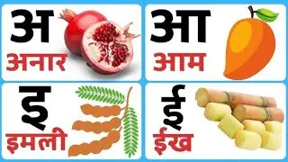 अ से अनार आ से आम | aa se anar aa se aam | हिंदी वर्णमाला | Hindi Varnmala | an se anar abcd