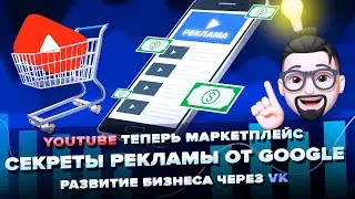 Как сделать крутой рекламный видеоролик? / Годный омниканал от VK / Ютуб теперь маркетплейс?