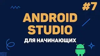 Уроки Android Studio с нуля / #7 – Работа со звуком (MediaPlayer)