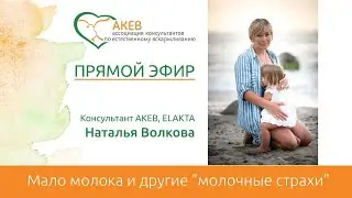 Мало молока и другие молочные страхи. Волкова Наталья