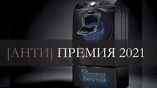 [анти] ПРЕМИЯ СМОЛЕНСКОЙ ПРАЧЕЧНОЙ - 2021. Нам 5 лет)