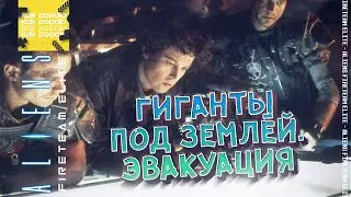 Aliens Fireteam Elite | Гиганты под землёй. Эвакуация | Прохождение