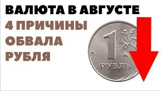 В ВАЛЮТЕ СИЛА?! Прогноз курса валюты на август 2018 в России. Какую валюту покупать в августе