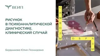 Рисунок в психоаналитической диагностике. Клинический случай (Ю.Л. Бердникова)