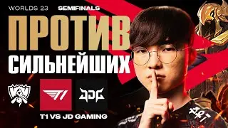 T1 В ПОЛУФИНАЛЕ WORLDS ПРОТИВ СИЛЬНЕЙШЕЙ КОМАНДЫ СЕЗОНА | T1 VS JDG | WORLDS 23 PLAYOFFS