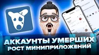 Новый тип аккаунтов умерших людей, дикий рост количества миниприложений ВКонтакте и ещё кое-что |18+