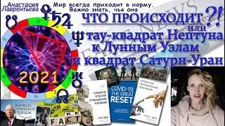 Тау-квадрат Нептуна и квадрат Сатурн-Уран