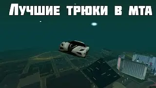 ТРЮКАЧИМ В МТА, ЛУЧШИЕ ТРЮКИ В МТА CCDPLANET SERVER #2