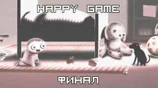 ФИНАЛ! СЧАСТЛИВАЯ ИГРА (Наверно) | Конец безумия! ► Happy game / Прохождение [#3]