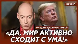 Гордон о том, что произойдет на инаугурации Трампа