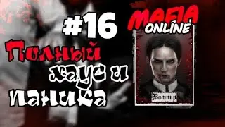 #16 Мафия онлайн - Полный Хаос и Паника за Вампира