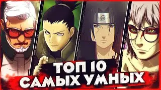 ТОП 10 САМЫХ УМНЫХ ПЕРСОНАЖЕЙ В АНИМЕ НАРУТО-БОРУТО