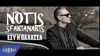 Νότης Σφακιανάκης - Εσύ Η Θάλασσα - Official Video Clip