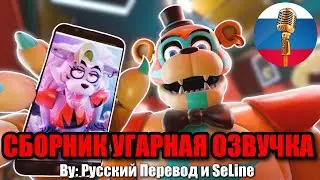 ФРЕДДИ СХОДИТ С УМА?! ФНАФ 9 / FNAF Animation Угарная озвучка