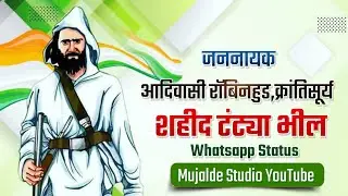 Tantya Mama Shadat Divas Status | भगवान टंट्या मामा सहादत दिवस | Patalpani | Adivasi Status