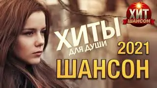 Хиты для Души / Шансон 2021