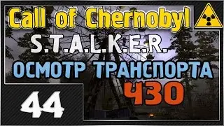 СТАЛКЕР - Call of Chernobyl - #44 [Обзор ТРАНСПОРТА ЧЗО]