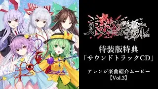 東方スペルカーニバル アレンジ楽曲紹介ムービーVol.3