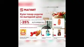 Промокод на скидку 25% в Магнит на первый заказ, работает на сайте и в приложении, до 30.09