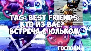 Tag: Best Friends; Кто из вас?/Встреча с Юльком♥/Повод поорать/