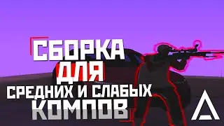 СЛИВ ПРИВАТНОЙ СБОРКИ ДЛЯ СЛАБЫХ И СРЕДНИХ ПК НА AMAZING ROLEPLAY! СБОРКА ГТА, Я ВЕРНУЛСЯ =)