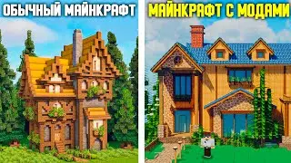 Я построил Дом с Модами в МАЙНКРАФТ - Cocricot mod