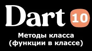 10. Dart (Flutter) - Методы класса (функции в классе) (простыми словами для новичков)