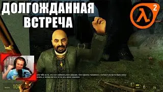 Half-Life 2 — Прохождение на Трудном. #6 Мы не ходим в Рейвенхольм ч.2