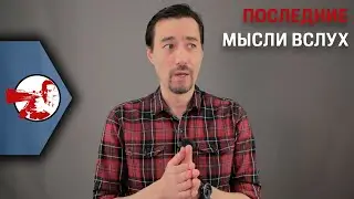 Последние мысли вслух